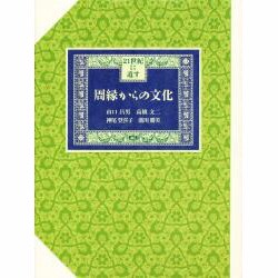 周縁からの文化―21世紀に遺す [単行本]
