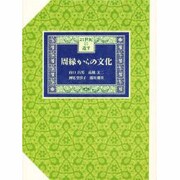 周縁からの文化―21世紀に遺す [単行本]