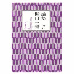 ヨドバシ.com - 論集樋口一葉〈2〉 [単行本]のレビュー 0件論集樋口