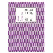 論集樋口一葉〈2〉 [単行本]