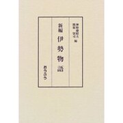 新編伊勢物語 [単行本]