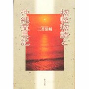 物怪物語と沖縄霊異記 [単行本]