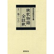 狭衣物語全註釈〈1〉巻1(上) [全集叢書]