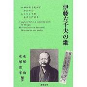 伊藤左千夫の歌 [単行本]