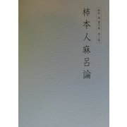 桜井満著作集〈第2巻〉柿本人麻呂論 [全集叢書]