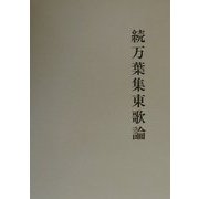 続万葉集東歌論 [単行本]