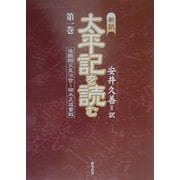 新訳 太平記を読む〈第1巻〉後醍醐天皇治世～楠木正成奮戦 [単行本]