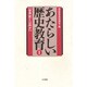 世界史とは何か(あたらしい歴史教育〈1〉) [全集叢書]