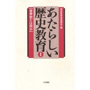 世界史とは何か(あたらしい歴史教育〈1〉) [全集叢書]
