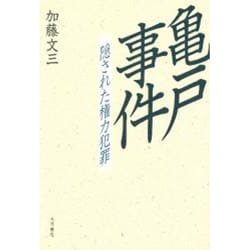 亀戸事件: 隠された権力犯罪 | 加藤 文三 |本 | 通販 | Amazon