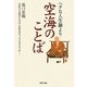 ヘタな人生論より空海のことば(河出文庫) [文庫]