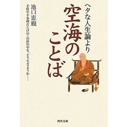 ヘタな人生論より空海のことば(河出文庫) [文庫]