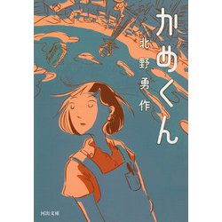 かめくん(河出文庫) [文庫]
