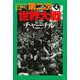 第二次世界大戦〈4〉 新装版 (河出文庫) [文庫]