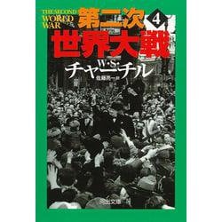 第二次世界大戦〈4〉 新装版 (河出文庫) [文庫]