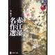 赤江瀑名作選(学研M文庫―幻妖の匣) [文庫]