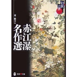 ヨドバシ Com 赤江瀑名作選 学研m文庫 幻妖の匣 文庫 通販 全品無料配達