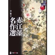 赤江瀑名作選(学研M文庫―幻妖の匣) [文庫]