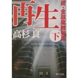 再生〈下〉―続・金融腐蝕列島(角川文庫) [文庫]