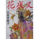 花夜叉(角川文庫) [文庫]