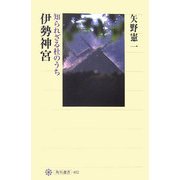 伊勢神宮―知られざる杜のうち(角川選書) [全集叢書]
