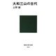 大和三山の古代(講談社現代新書) [新書]