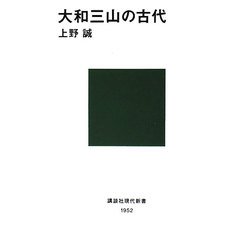 大和三山の古代(講談社現代新書) [新書]