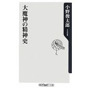 大魔神の精神史(角川oneテーマ21) [新書]