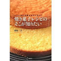 レシピ本には書かれていない!焼き菓子レシピのそこが知りたい [単行本]