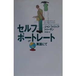 セルフポートレート―異国にて [単行本]