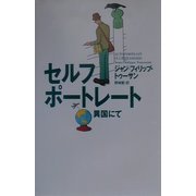 セルフポートレート―異国にて [単行本]