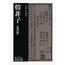 韓非子〈第4冊〉(岩波文庫) [文庫]