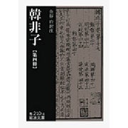 韓非子〈第4冊〉(岩波文庫) [文庫]