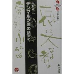 デンマルク国の話ほか(読んでおきたい日本の名作) [全集叢書]