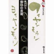 毎日の言葉（読んでおきたい日本の名作） [全集叢書]