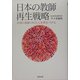 日本の教師再生戦略―全国の教師一〇〇万人を勇気づける [単行本]