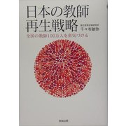 日本の教師再生戦略―全国の教師一〇〇万人を勇気づける [単行本]
