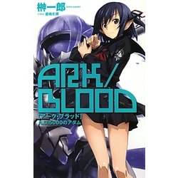 アーク・ブラッド―A.D.5000のアダム(C・NOVELSファンタジア) [新書]