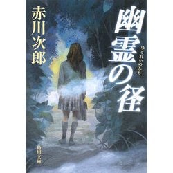 幽霊の径(角川文庫) [文庫]