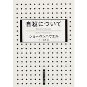 自殺について 新版 (角川ソフィア文庫) [文庫]
