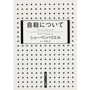 自殺について 新版 (角川ソフィア文庫) [文庫]