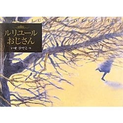 ルリユールおじさん(講談社の創作絵本) [絵本]