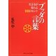ブッダの言葉―生き方が変わる101のヒント(角川ソフィア文庫) [文庫]