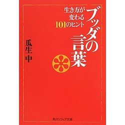 ブッダの言葉―生き方が変わる101のヒント(角川ソフィア文庫) [文庫]