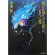 闇が落ちる前に、もう一度(角川文庫) [文庫]