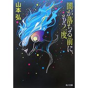 闇が落ちる前に、もう一度(角川文庫) [文庫]