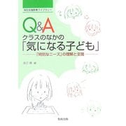 Q&A クラスのなかの「気になる子ども」―「特別なニーズ」の理解と支援(特別支援教育ライブラリー) [単行本]