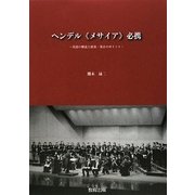 ヘンデル「メサイア」必携―用語の解説と演奏・発音のポイント [単行本]