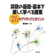 算数の基礎・基本を楽しく学べる授業―26のアイディアとポイント [単行本]