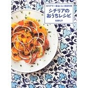 イタリアで一番おいしい家庭料理シチリアのおうちレシピ(講談社のお料理BOOK) [単行本]